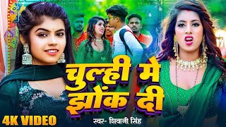 Video  चूल्ही में झोंक दी  Shivani Singh  Chulhi Me Jhok Di  Bhojpuri New Song 2024 [upl. by Kikelia]