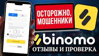 Наеблово Binomo Брокер Бинарных Опционов  Отзывы биномо [upl. by Hallock]