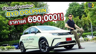 BYD Dolphin สวยแบบนี้ขับดีแค่ไหน ราคาแค่ 690000 [upl. by Aleahpar]