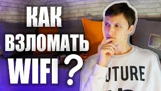 Проверка WiFI на защищенность  WPA2  Kali Linux  Как защититься от в3л0ма  UnderMind [upl. by Broeker692]