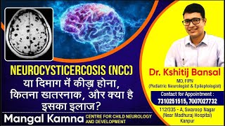 NCC Neurocysticercosis कैसे होता है एवं इसके लक्षण क्या होते हैं  क्या दिमाग में कीड़ा होता है [upl. by Chita290]