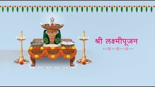 श्री लक्ष्मीपूजन  ८ [upl. by Eidnam]