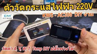 รีวิวตัววัดกระแสไฟฟ้า 220V KEWEISI KWS AC300 วัดกระแสไฟฟ้าสลับ พลังงาน แรงดัน วัดอุณหภูมิหม้อแปลง [upl. by Buke911]