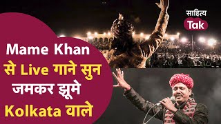 Mame Khan Songs से गुलज़ार हुआ Kolkata जमकर झूमी Public  Mame Khan  Mame Khan Lal Pili Akhiyan [upl. by Papst493]