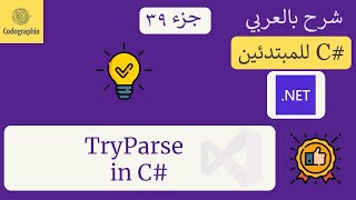 39 TryParse in C  شرح سي شارب  C Course For Beginners in Arabic [upl. by Akir]