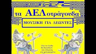 Aelotragouda  5 Kavlomenos me tin Parti sou [upl. by Pytlik]