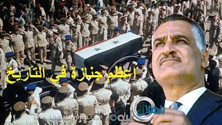 abd elnasser اعظم جنازه في التاريخ جنازة جمال عبد الناصر يوم 1 اكتوبر تشرين 1970 [upl. by Ardella]