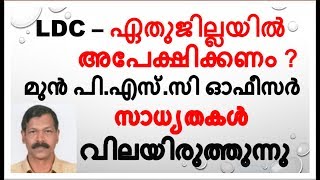 LDC  ഏതു ജില്ലയില്‍ അപേക്ഷിച്ചാലാണ് കൂടുതല്‍ നിയമന സാധ്യതKERALA PSCLDC NOTIFICATION 2019 [upl. by Faucher]