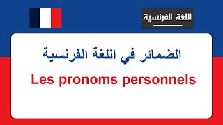 الضمائر الشخصية في اللغة الفرنسيةLes pronoms personnels [upl. by Sedgewinn]