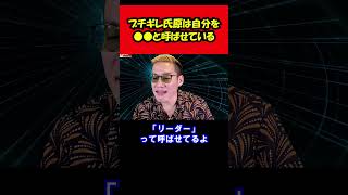 【ブチギレ氏原】ブチギレ氏原は自分を●●と呼ばせているｗ shorts tiktok 切り抜き [upl. by Selry545]