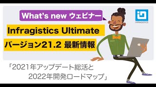 Infragistics Ultimate バージョン 212 新情報 ウェビナー [upl. by Arel]