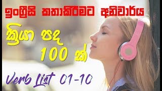 English Sinhala 100 Verb list 01 10 ඉංග්‍රීසි ක්‍රියා පද 01 10 [upl. by Tdnerb]