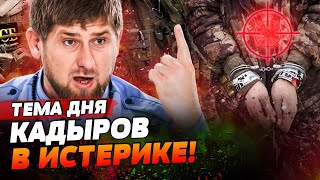 ВОССТАЛИ ПРОТИВ СВОИХ КАДЫРОВЦЫ В ПЛЕНУ ВСУ — МИШЕНЬ ДЛЯ СВОИХ ЖЕ Началась ЧИСТКА  ТЕМА ДНЯ [upl. by Issej]