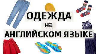 Одежда на английском Видеословарь Clothes Увеличиваем словарный запас по теме одежда и аксессуары [upl. by Ellenhoj]