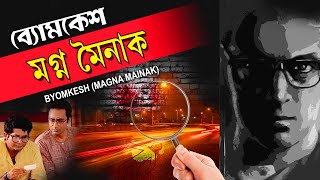 BYOMKESH BAKSHIMAGNA MOINAK  SAPTORISHI RAY  BIPLAB BANERJEE  PIYALI MITRA  TOLLYWOOD MOVIES [upl. by Eceirtal]