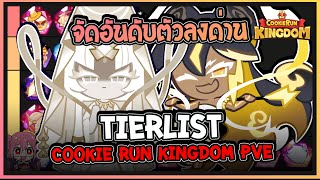 Cookie Run Kingdom  จัดอันดับ TierList คุกกี้รันคิงด้อมในโหมดPVE Update 17062024 [upl. by Dub]