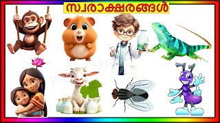 Malayalam alphabets and consonants മലയാളം സ്വരാക്ഷരങ്ങളും വ്യഞ്ജനാക്ഷരങ്ങളും തുടങ്ങുന്ന വാക്കുകൾ [upl. by Nythsa]