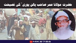 Moulana umar sahab Palanpuri Rahmatullahi Alaih Ki Naseehat [upl. by Atnamas]