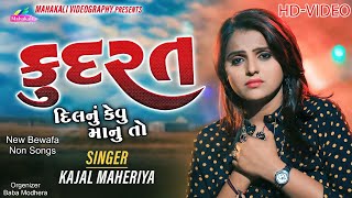 Kudarat  Kajal Maheriya  કુદરત  All New Sad Song 2023 KMDIGITAL [upl. by Macario]