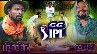 Amlesh nagesh ipl  amlesh nagesh cricket  cg cricket  Amlesh Nagesh Video amleshnagesh [upl. by Llehcam]