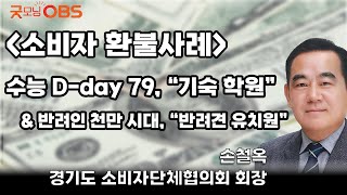 소비자 환불사례 수능 Dday 79 quot기숙 학원quot amp 반려인 천만 시대 quot반려견 유치원quot [upl. by Airamat]