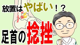 【整形外科まめ知識】放置するとやばい！？ 足首の捻挫 [upl. by Richlad137]