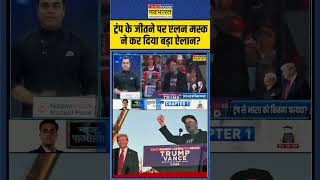 ट्रंप के जीतने पर एलन मस्क ने कर दिया बड़ा ऐलान  shorts elonmusk donaldtrump sushantsinha [upl. by Uzzi]