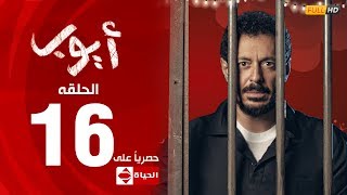 مسلسل أيوب بطولة مصطفى شعبان – الحلقة السادسة عشر ١٦  Ayoub Series EP16 [upl. by Yvel]