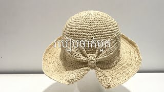 Crochet sun hat raffia yarn [upl. by Greg]