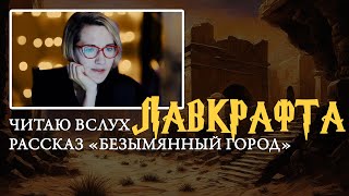 Говард Филлипс Лавкрафт  рассказ Безымянный город Чтение вслух [upl. by Eilloh]