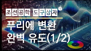 푸리에 변환의 친절한 완벽 유도 12 [upl. by Anircam]