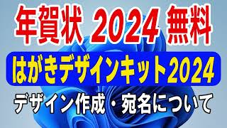 【 年賀状 2024 無料 】はがきデザインキット2024の使い方【年賀状 郵便局】年賀状デザイン面作成と宛名面について・年賀状 アプリ 無料 [upl. by Lewis737]