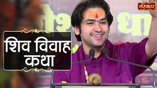 शिव विवाह कथा Shiv Vivah Katha  बागेश्वर धाम सरकार Katha  Sanskar TV  बागेश्वर धाम Shiv Katha [upl. by Ajssatan]