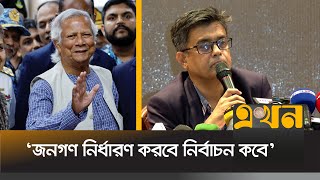 নির্বাচনে অংশ নেবেন কিনা ড ইউনূস জানালেন প্রেস সচিব  Dr Yunus  Shafiqul Alam  Ekhon TV [upl. by Gromme]