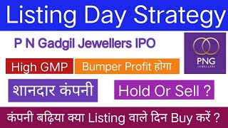 PNG Jewellers IPO Listing Day Strategy  P N Gadgil Jewellers IPO GMP  Hold Or Sell [upl. by Meeks]