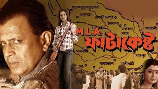 MLA Fatakeshto Bengali Full Movie Mithun Chakraborty Koel Mallick Hd  এম এল এ ফাটাকেষ্ট ফুল মুভি [upl. by Eleph]