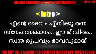 Ente daivam enikku thanna karaoke with lyrics malayalam [upl. by Ecirahs]