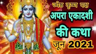 अपरा एकादशी व्रत कथा 6 जून 2021  achala ekadashi Katha  apara ekadashi Katha [upl. by Nylia]