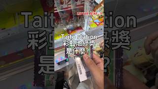 Taito station 彩虹池綠獎是什麼？ 夾公仔 clawmachine 搞笑 夾娃娃 taitostation taito [upl. by Ennairrek976]