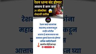 Ration Card Updates  रेशन बंद होणार लवकर हे काम करा  Ration Card KYC Maharashtra ration [upl. by Neelac]