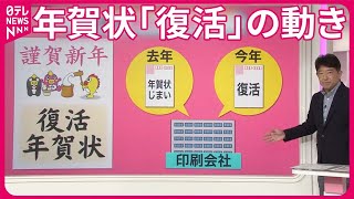 【「年賀状」送る？送らない？】 “年賀状じまい”から今年は「復活年賀状」へ お年玉つき賞品…昔は家電、いま現金！【みんなのギモン】 [upl. by Eudoca]