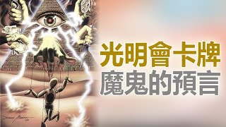 🈲光明會卡牌👁️魔鬼的阴谋：策劃政變👁️暗殺川普 毀滅人類❗❗ [upl. by Sapowith]