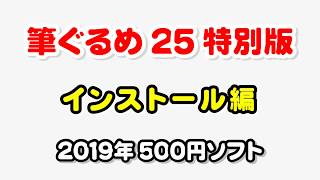 筆ぐるめ 25のインストール 2019年版 年賀状作成 [upl. by Acirrehs]