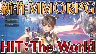 【新作MMORPG】「HIT：The World」の実機プレイ [upl. by Laehcim462]