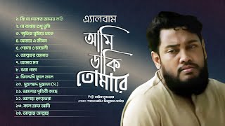 আমি ডাকি তোমারে  Ami Daki Tomare  Full Album  Tarek Monowar  Bangla Islamic Song  Audio Jukebox [upl. by Atteiluj]