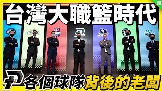 【PLEAGUE 球隊背後的老闆】股東跳出來組了個新聯盟？！鋼鐵人到底是紅色的嗎？經營之神後代也來組球隊！ [upl. by Ahras520]