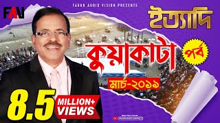 Ityadi  ইত্যাদি  Hanif Sanket  Kuakata episode 2019 [upl. by Karoly]