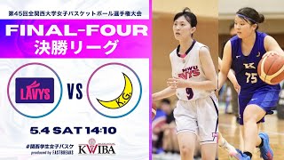 【全関西大学女子バスケ】武庫川女子大学vs関西学院大学［第45回全関西大学女子バスケットボール選手権大会］ [upl. by Glovsky]