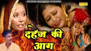 Dahej Ki Aag दहेज की आग  Rekha Fadana Janeshwar Tyagi  New Full Hindi Movie  Sonotek Films [upl. by Eidaj639]