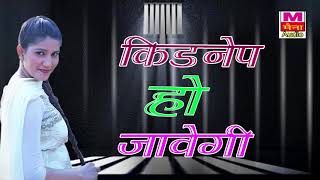 किडनैप हो जावेगी  Kidnap Ho Jawegi  Vicky Kajla  Sapna  Pardeep Boora  Super Hit Haryanvi Song [upl. by Ennaeel976]